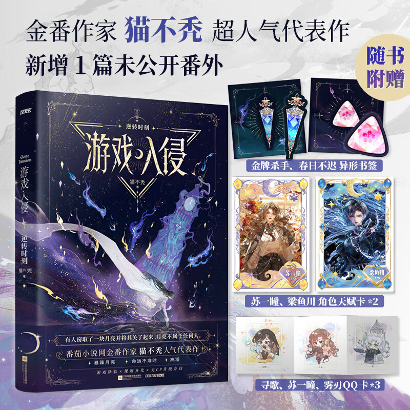 游戏入侵逆转时刻 猫不秃著收录网络版129-253章新增未公开出版番外《苏一瞳恨爱交加》随书附赠天赋卡*2 QQ卡*3异形书签*2