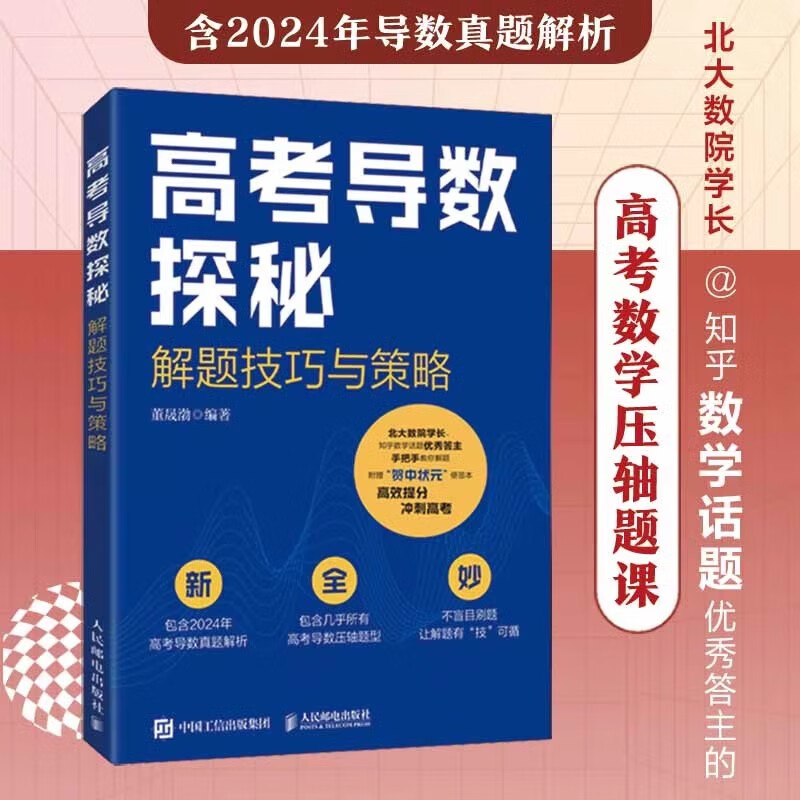 高考导数探秘解题技巧与策略 董晟渤著含2024年高考真题解析解题技巧北京大学高分秘籍高考备考高中数学必刷题压轴题
