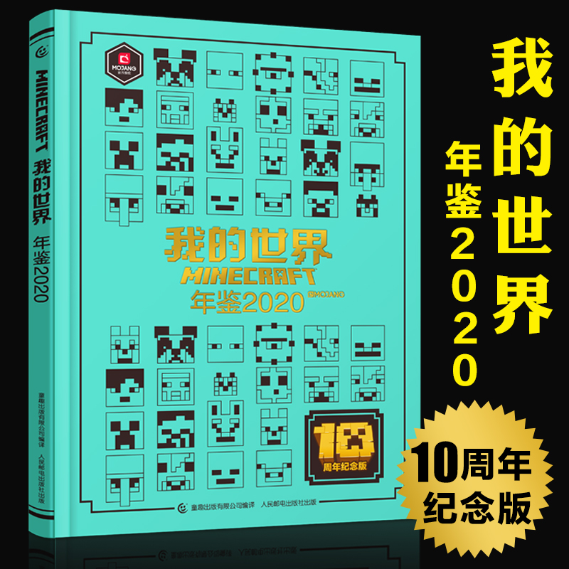我的世界年鉴2020精装正版我的世界十周年活动和展示我的世界漫画书中文年鉴7-14岁儿童益智游戏攻略烫金珍藏版十周年纪念书