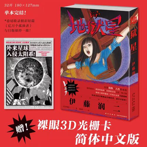 地狱星漫画书伊藤润二著