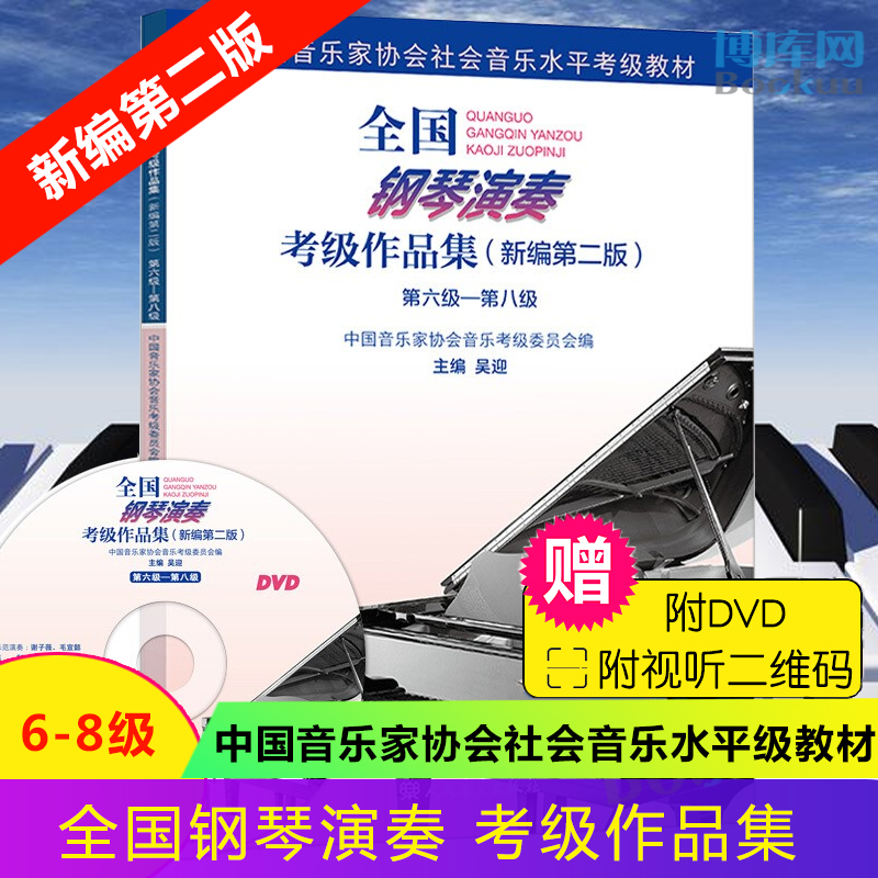 全国钢琴演奏考级作品