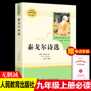 文学名著人民教育出版 泰戈尔诗选原著诗集飞鸟集新月集园丁集采果集全集正版 初三九年级上册课外书语文教材配套阅读课外书世界经典