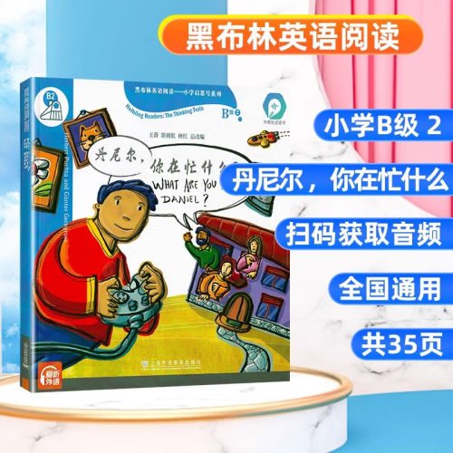 丹尼尔你在忙什么黑布林英语阅读小学启思号系列B级2 小学二年级三年级英语课外拓展分级阅读强化训练 上海外语教育出版社正版