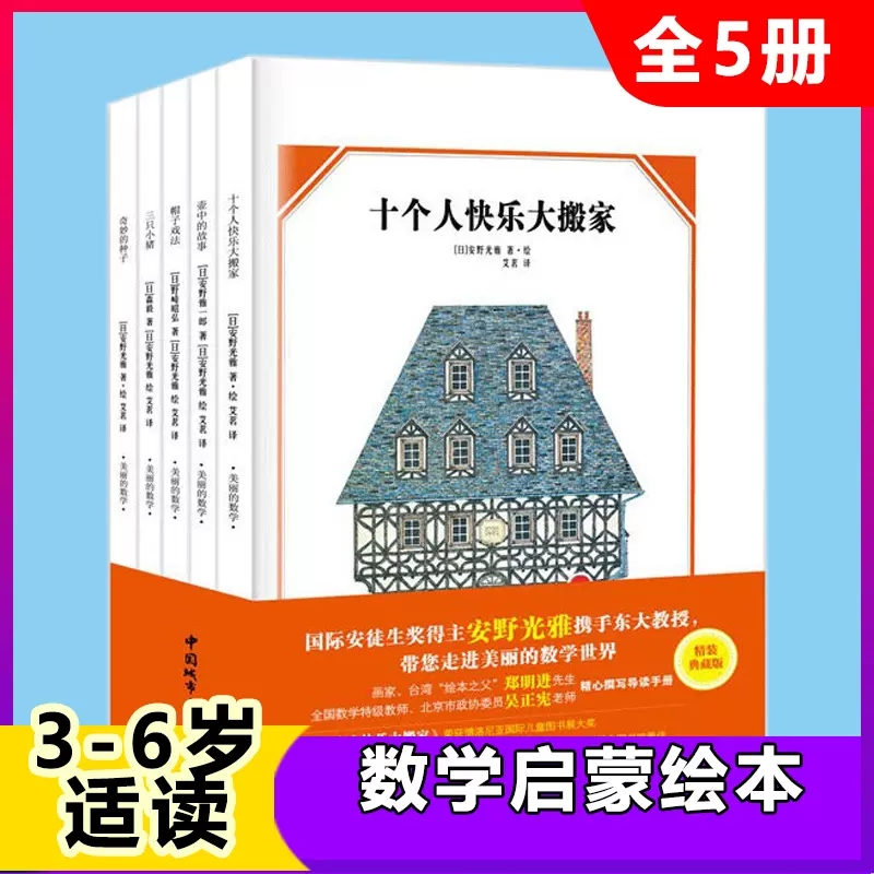 数学启蒙绘本十个人快乐大搬家壶中的故事帽子戏法三只小猪奇妙的种子