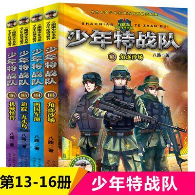 少年特战队第13-16册全套4册角肺逐沙场两国军演追踪九头鸟机械怪兽八路著8-12岁儿童少年军事小说励志成长故事书特种兵学校正版