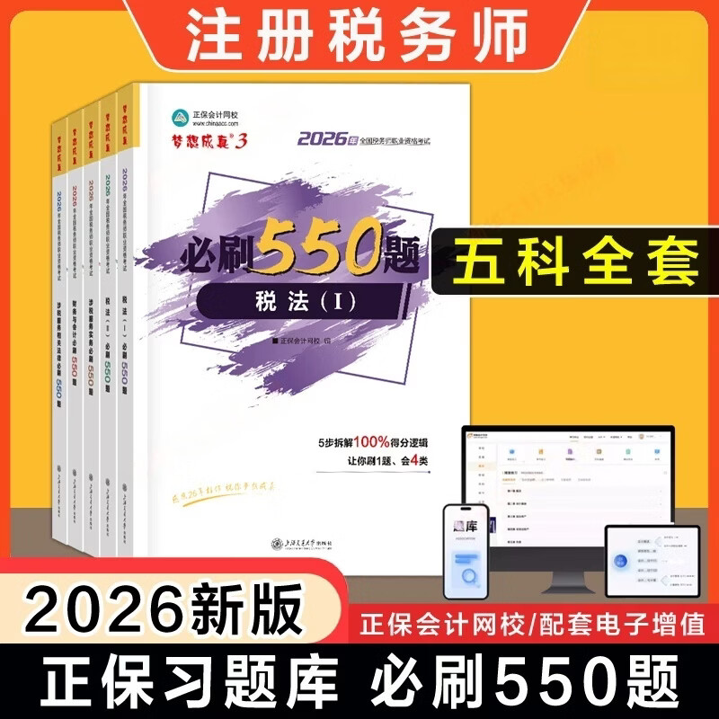 2026年注册税务师必刷550题 税法一1税法二2涉税服务相关法律涉税服务实务财务与会计全套5册上海交通大学出版社 梦想成真3