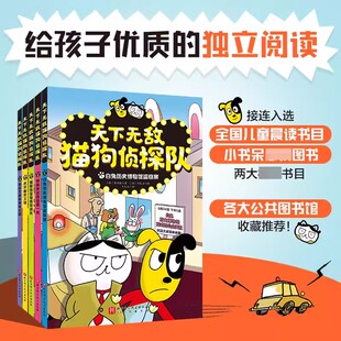 天下无敌猫狗侦探队全套5册6 12岁儿童趣味探案冒险童话漫画书小学生课外阅读书籍儿童自主阅读桥梁书爆笑动物小说故事书