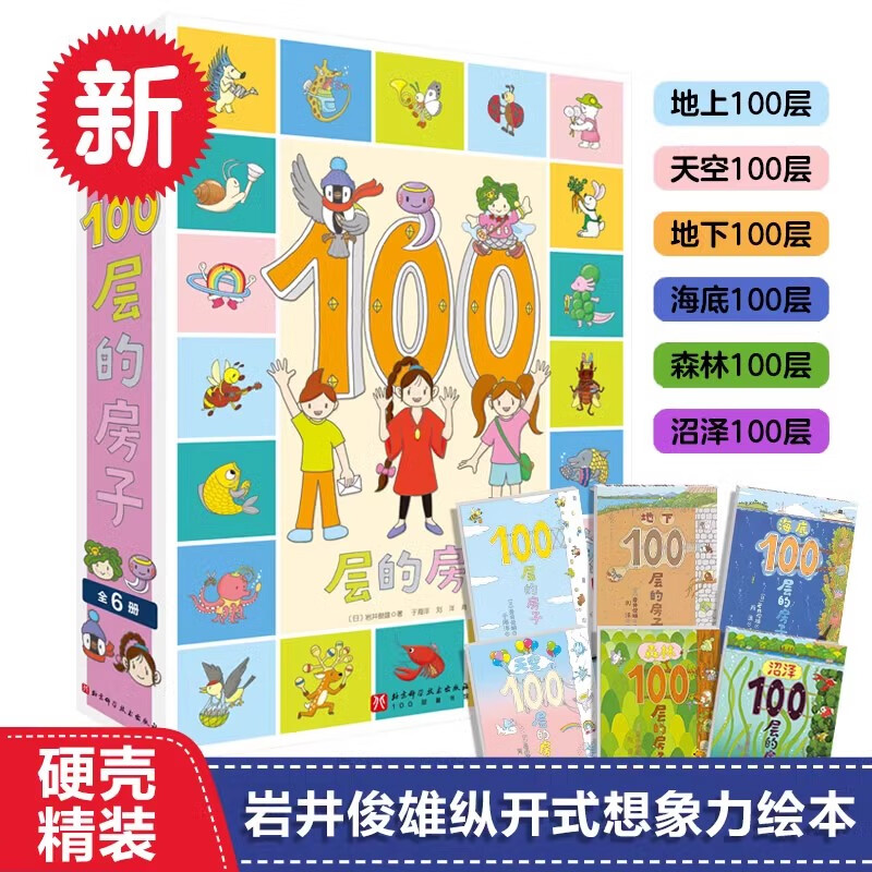 100层的房子系列全套6册天空森林沼泽海底地下100层的房子精装硬壳绘本图画书3-6-8岁儿童早教启蒙书北京科学技术出版社