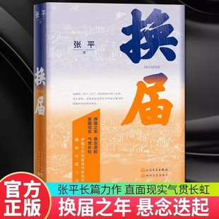 换届张平著茅盾文学奖获奖作家长篇小说人民文学出版社四川文艺出版社正版中国现当代文学散文书祭妻我只能说真话法撼汾西的作者