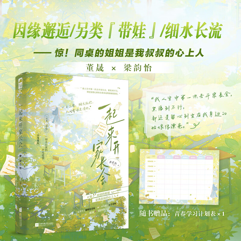 一起来开家长会小说 摩若迦著因缘邂逅另类带娃细水长流的平凡爱情小说实体书  江苏凤凰文艺出版社正版