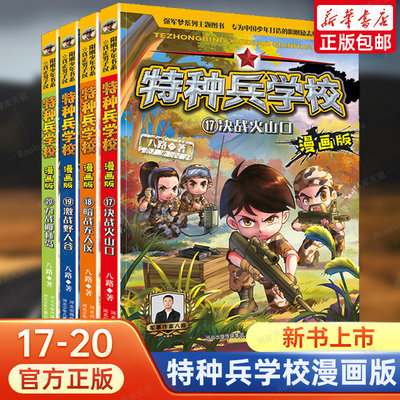 特种兵学校漫画版第17-20册