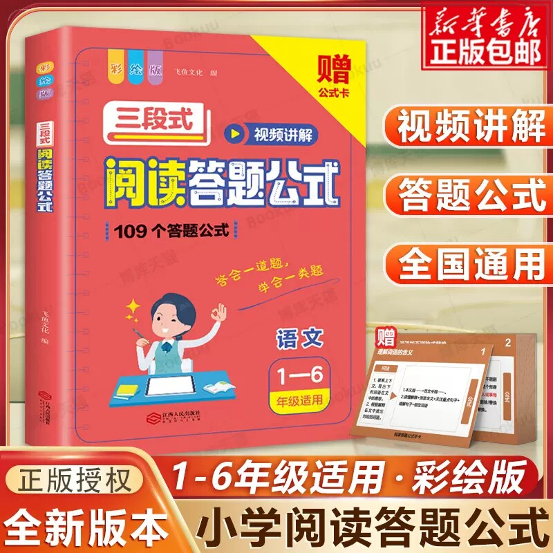 小学语文三段式阅读答题公式配视频讲解彩绘版一二三四五六年级通用109个答题公式正版小学语文阅读理解公式法1-6年级全国通用属于什么档次？