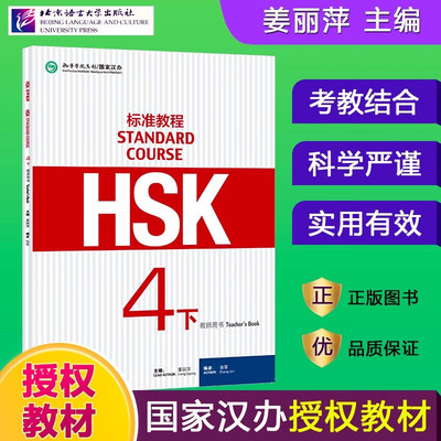 HSK标准教程4下教师用书 姜丽萍编北京语言大学出版社 对外汉语教材 新HSK考试教程四级新汉语水平考试 孔子学院汉办对外汉语教材