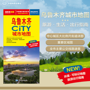 2026乌鲁木齐CITY城市地图 中国城市地图系列乌鲁木齐市旅游交通地图交通旅游住宿生活出行指南大比例尺城区详图 展开864*594mm