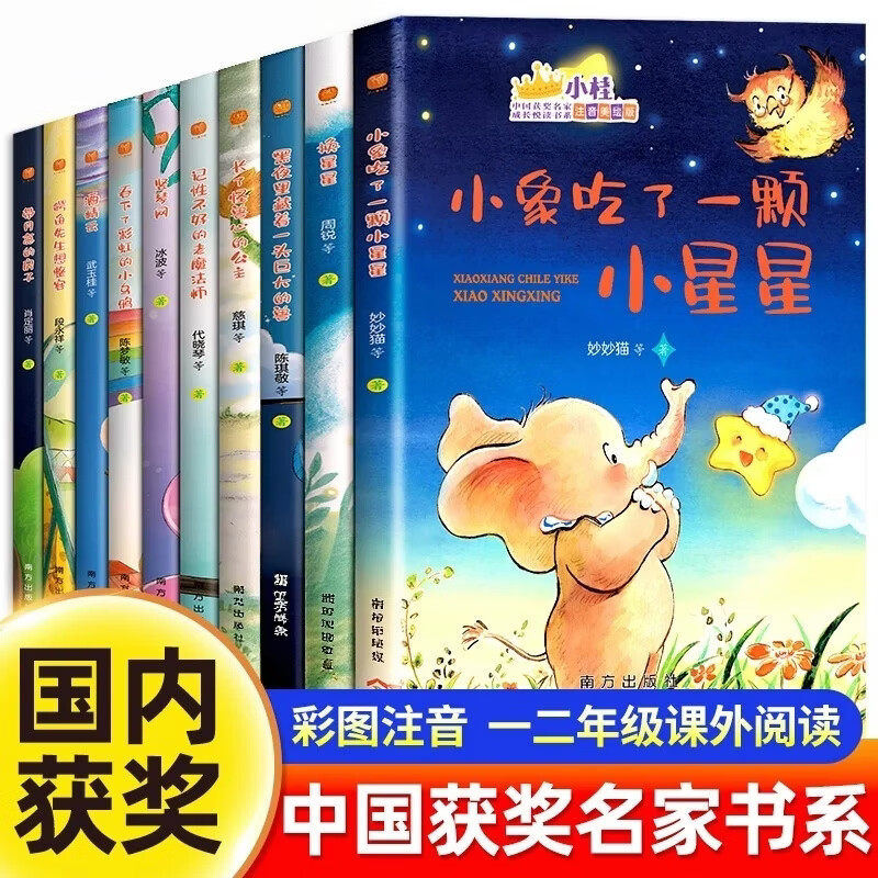 小桂冠中国获奖名家成长悦读书系全10册注音版一年级课外阅读书籍小象吃了一颗小星星长了怪兽心的公主竖琴网换星星吞下彩虹的小乌