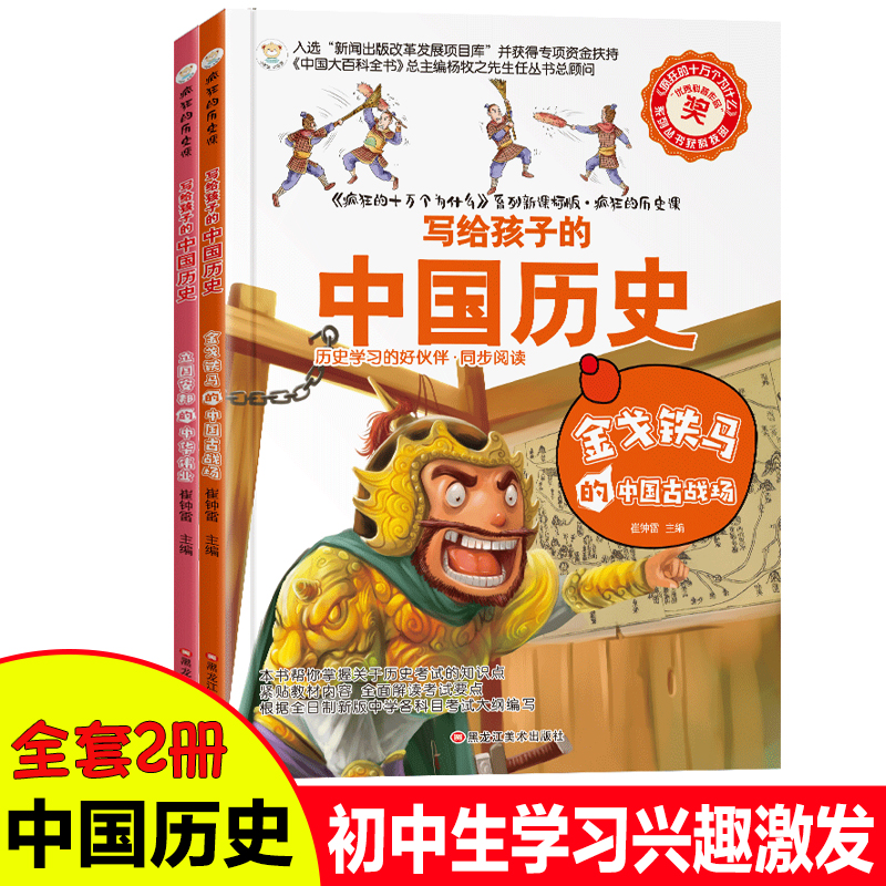 写给孩子的中国历史全套2册金戈铁马的中国古战场立国安邦的中华伟业8-12岁少儿历史读物中国历史故事书中小学生课外阅读书籍正版