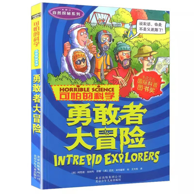 勇敢者大冒险可怕的科学自然探秘系列阿尼塔·加纳利著8-15岁儿童科普读物少儿百科全书中小学生课外阅读书籍北京少年儿童出版社正