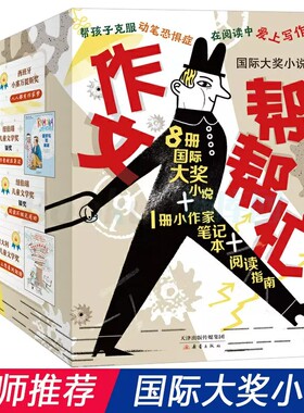 作文帮帮忙国际大奖小说全套9册亲爱的汉修先生我是你的隐形朋友雷梦拉八岁金属国的小王子无字书图书馆孤岛上的23堂写作课正版