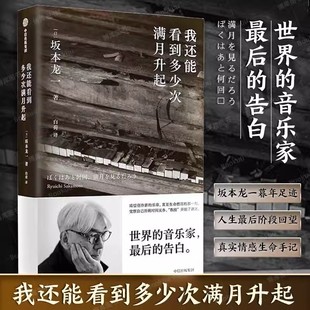 坂本龙一暮年足迹人生最后阶段回望真实情感生命笔记 告白 音乐家最后 我还能看到多少次满月升起 中信出版 坂本龙一著世界 社