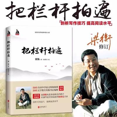 把栏杆拍遍梁衡散文中学生