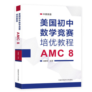 美国初中数学竞赛培优教程 AMC8 吴静彬编中英双语知识点讲解分析专项练习真题模拟题 美国初中数学竞赛核心书籍 中国科学技术大学