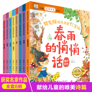 樊发稼情感启蒙儿童诗全套8册春雨的悄悄话森林雨问银河蒲公英浪花风在哪儿爱什么颜色3-6-8岁儿童绘本图画故事书中国名家获奖绘本
