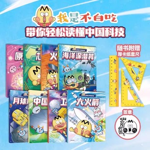 不白吃漫畫中國新科技全套8冊中國科技成果 12歲兒童科學百科漫畫書月球探測器原子能中國天眼芯片海洋深潛器火星車 科普漫畫書6