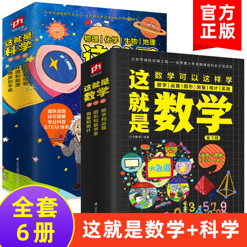 这就是科学+这就是数学全套6册小学生数学化理化学生物地理理科启蒙书漫画版二三四五六年级课外阅读科普百科全书动物植物宇宙能源怎么看?