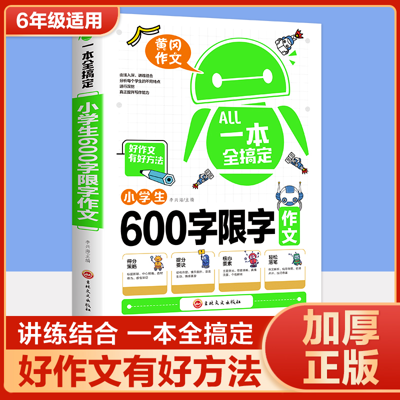 小学生600字限字作文书