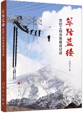 筚路蓝缕-世纪工程决策建设记述张国宝为你讲述中国世纪工程背后的故事 对改革开放以来中国重特大工程项目决策建设的一次历史回顾