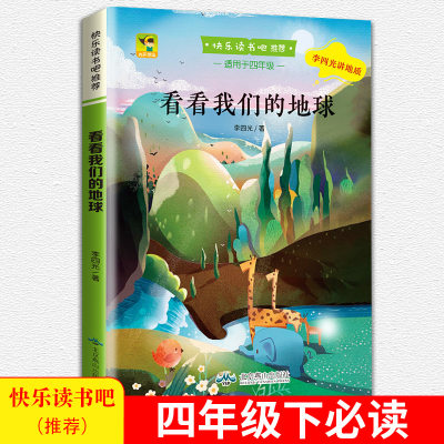 看看我们的地球李四光著北京燕山出版社正版小学四年级下册课外书快乐读书吧小学生课外书穿过地平线8-12岁青少年科普读物