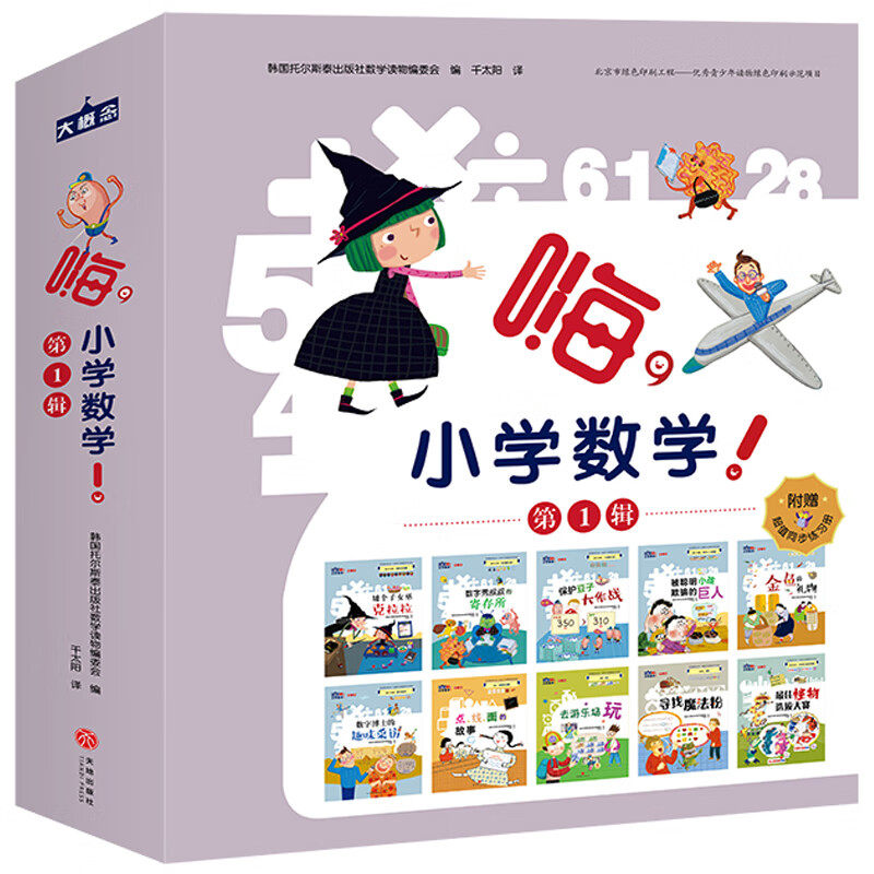 嗨小学数学第一1辑全套10册矮个子女巫克拉拉数字秀叔叔的寄存所保护豆子大作战被聪明小孩欺骗的巨人金鱼的礼物数字博士的趣味采
