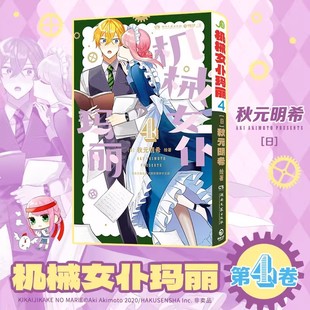 机械女仆玛丽4漫画 秋元明希绘著简体中文版漫画实体书 假装机械的女仆玛丽讨厌人类的少爷亚瑟恋爱喜剧 湖南文艺出版社正版