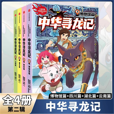 中华寻龙记第二辑全套4册博物馆篇四川湖北云南篇6-12岁儿童文学故事书中华神龙的传统文化知识小学生三四五六年级课外书籍正版
