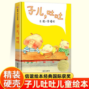 子儿吐吐绘本精装硬壳书 李瑾伦著明天出版社正版3-6-8岁儿童绘本故事书一二年级课外阅读绘本信谊世界精选图画书非注音版