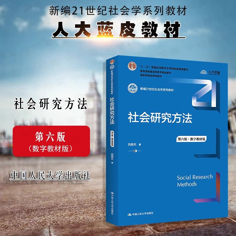 社会研究方法第六版 数字教材版 新编21世纪社会学系列教材 风笑天著 中国人民大学出版社 人大蓝皮教材社会学系列大学本科考研教