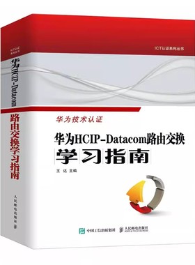 华为HCIP-Datacom路由交换学习指南 王达著 华为网络工程师认证教程网络与通信计算机网络技术书籍  人民邮电出版社正版