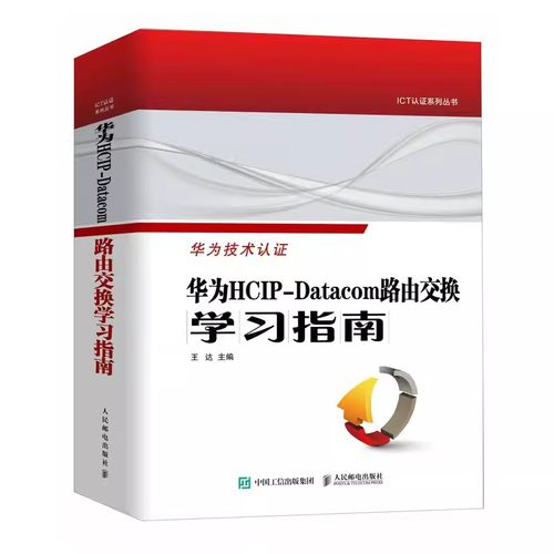 华为HCIP-Datacom路由交换学习指南 王达著 华为网络工程师认证教程网络与通信计算机网络技术书籍  人民邮电出版社正版