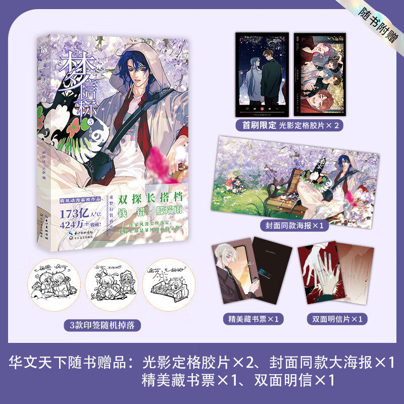 梦信标5漫画书 栖砚绘灯萨编腾讯动漫重磅作品双男主悬疑推理小说漫画实体书 随书附赠胶片×2+海报+藏书票+明信片