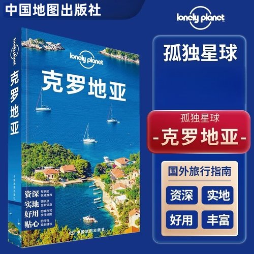 克罗地亚孤独星球Lonely Planet旅行指南系列中文第二2版亚得里亚海 杜布罗夫尼克 权力的游戏取景地 地中海 克罗地亚旅游攻略书