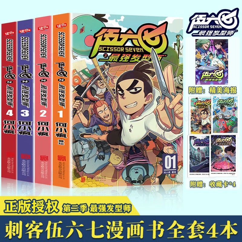 伍六七之最强发型师1-4册漫画书 刺客伍六七第二季 何小疯著绘 国漫暖心神作登陆全球190个国家!常年蝉联各大网站国漫榜单TOP3