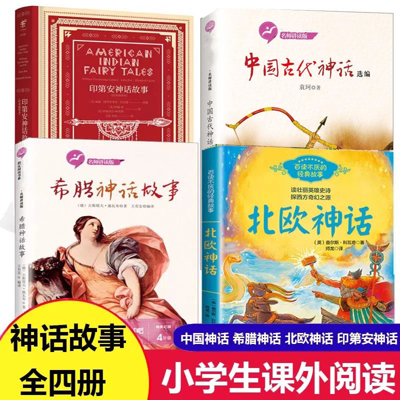 小学四年级上册课外书全套4册袁珂中国古代神话故事集 查尔斯科瓦奇北欧神话 施瓦布希腊神话故事印第安神话故事书 长江文艺出版社 - 实物图