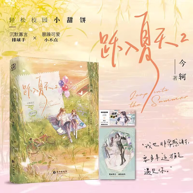 跃入夏天2完结篇小说 今轲著原名跳起来亲你 超甜双女主文 沉默寡言排球手x暴躁可爱小不点 长江出版社正版