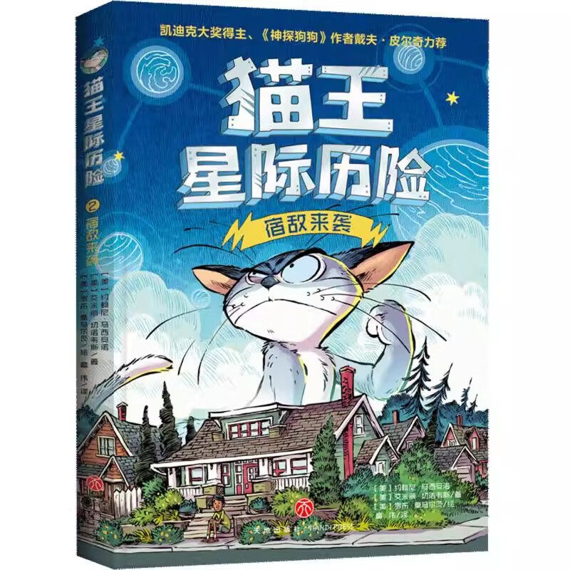 宿敌来袭猫王星际历险 约翰尼·马西安诺著7-12岁儿童奇幻冒险小说故事书小学生三四五六年级课外阅读书籍天地出版社