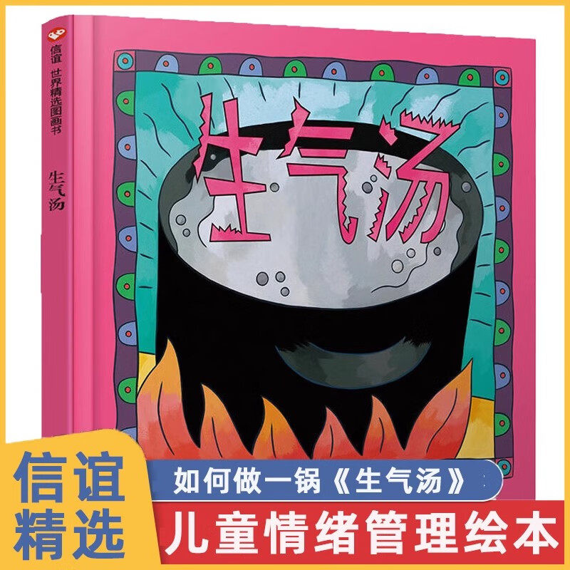 生气汤绘本贝西·艾芙瑞著柯倩华译明天出版社正版精装硬壳书小学一二年级课外阅读绘本图画书3-6岁儿童情绪管理绘本故事书 - 实物图