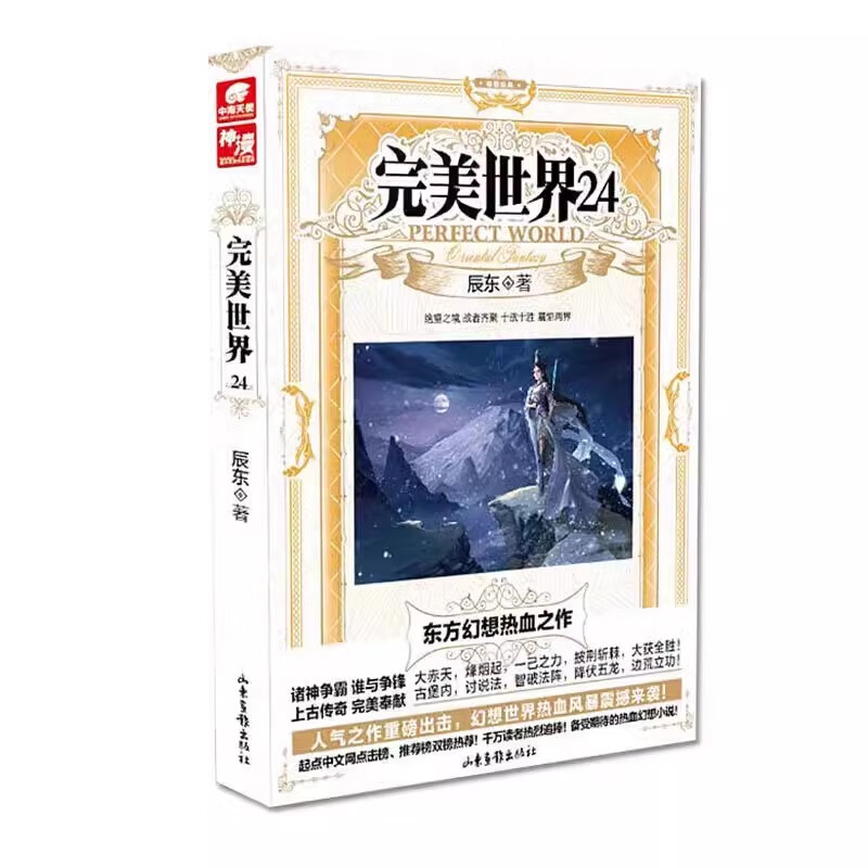 完美世界24 辰东人气玄幻小说完美世界东方幻想热血之作经典小说《不死不灭》《神墓》《长生界》的作者 山东画报出版社