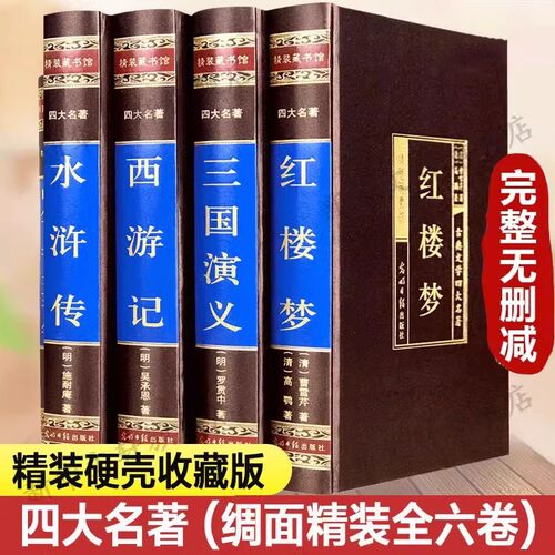 中国古典四大名著绸面精装