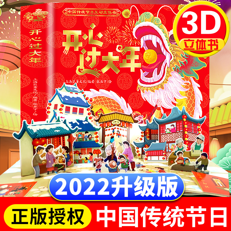 开心过大年立体书精装正版给孩子的新年礼物书我们的新年欢乐中国年立体绘本3-6-12岁儿童3D立体翻翻书中国传统节日故事绘本过年啦
