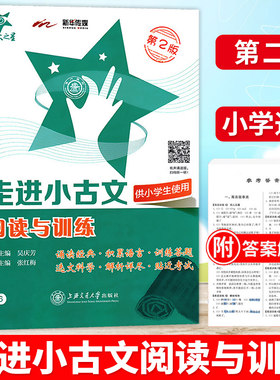 走进小古文阅读与训练第2版正版小学1-6年级通用如何学好文言文经典文言文阅读训练小学生二三四五六年级课外学习小古文资料书籍