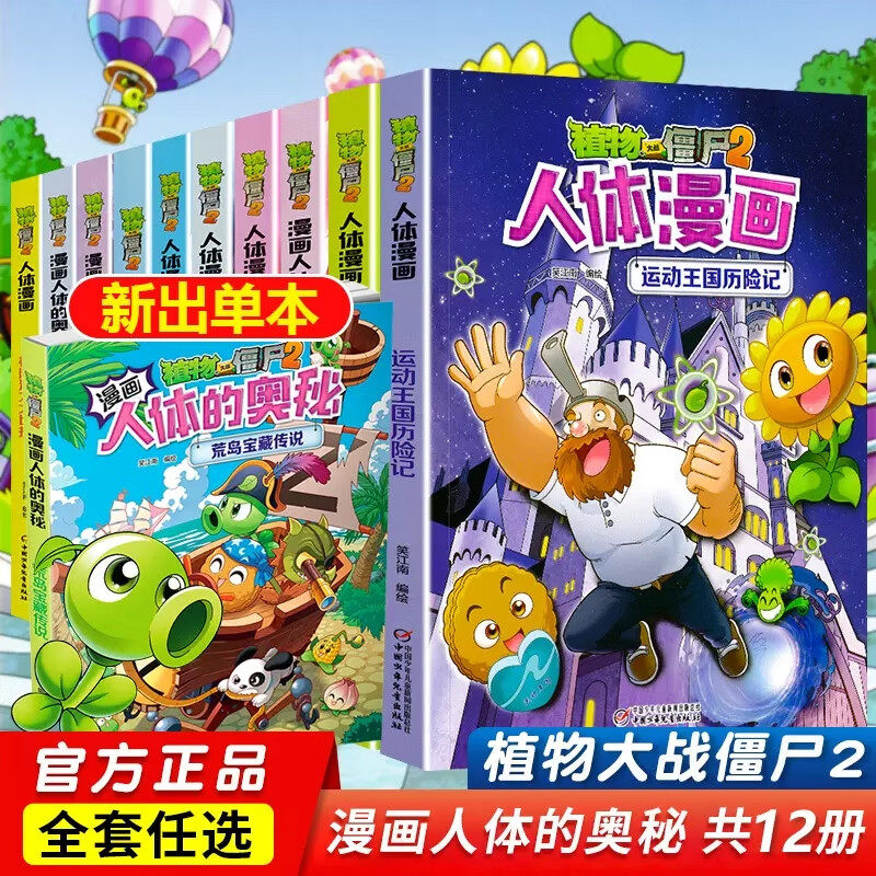 植物大战僵尸2人体漫画书全套12册人体的奥秘超强大脑大对决荒岛宝藏传说金子塔中的秘密护牙行动大反攻特工急救车6-12岁儿童科普